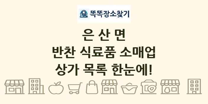 은산면 반찬 식료품 소매업 상가 목록 및 정보