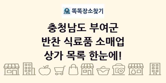충청남도 부여군 반찬 식료품 소매업 상가 목록 및 정보