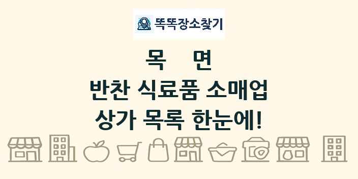목면 반찬 식료품 소매업 상가 목록 및 정보