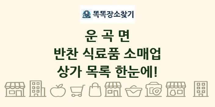 운곡면 반찬 식료품 소매업 상가 목록 및 정보