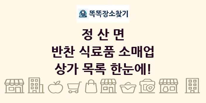 정산면 반찬 식료품 소매업 상가 목록 및 정보