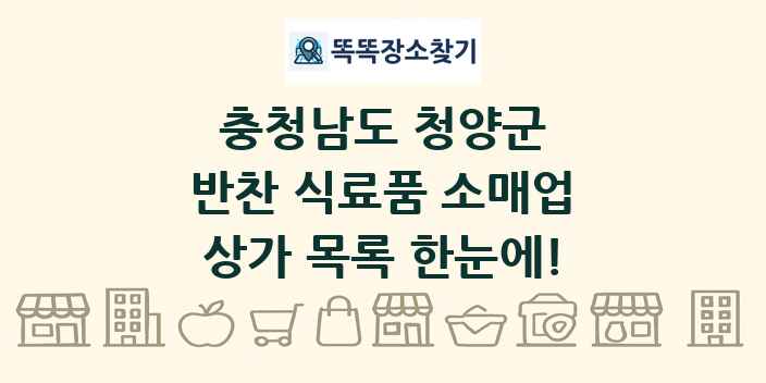 충청남도 청양군 반찬 식료품 소매업 상가 목록 및 정보