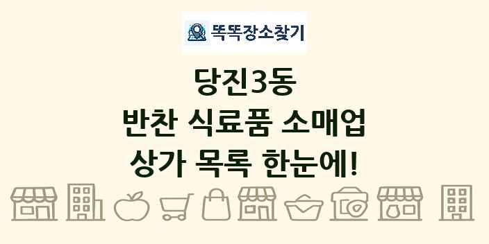 당진3동 반찬 식료품 소매업 상가 목록 및 정보