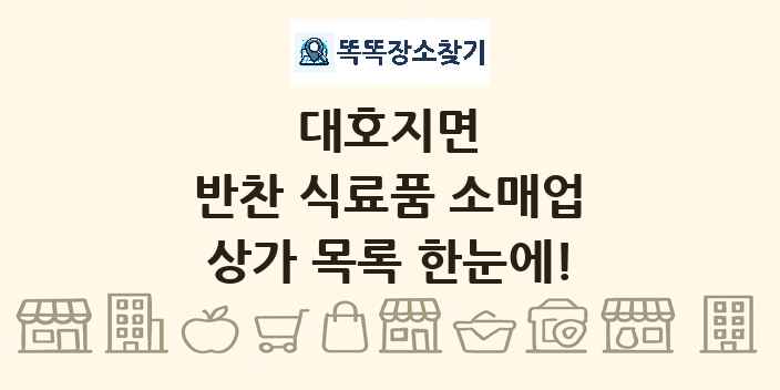 대호지면 반찬 식료품 소매업 상가 목록 및 정보