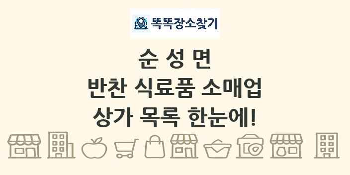 순성면 반찬 식료품 소매업 상가 목록 및 정보