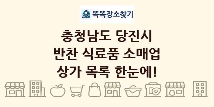 충청남도 당진시 반찬 식료품 소매업 상가 목록 및 정보