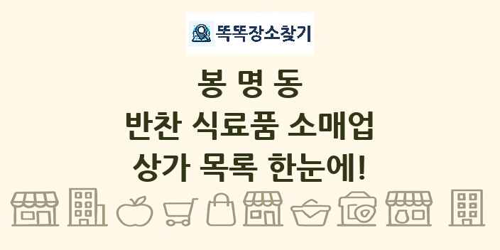 봉명동 반찬 식료품 소매업 상가 목록 및 정보