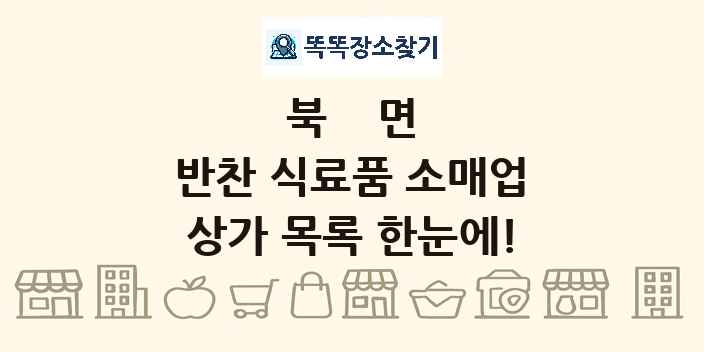 북면 반찬 식료품 소매업 상가 목록 및 정보