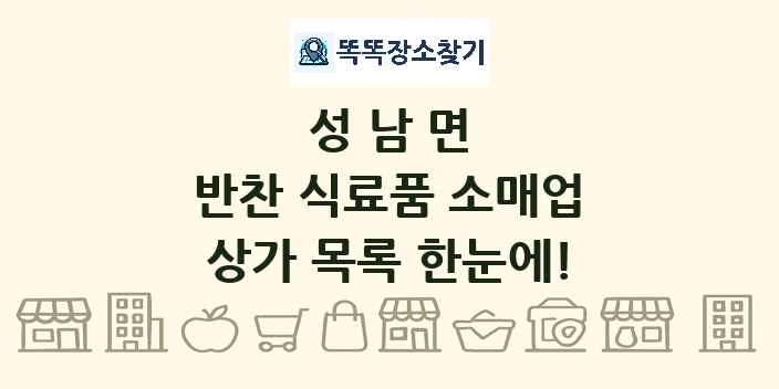 성남면 반찬 식료품 소매업 상가 목록 및 정보