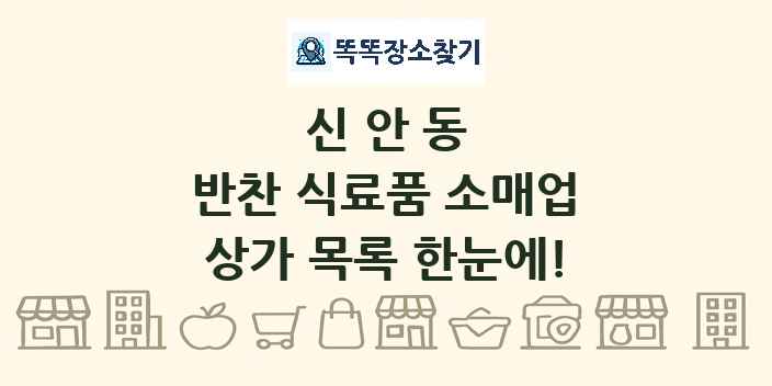 신안동 반찬 식료품 소매업 상가 목록 및 정보