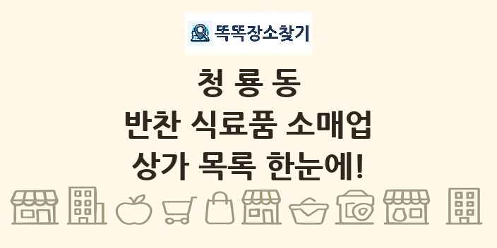 청룡동 반찬 식료품 소매업 상가 목록 및 정보
