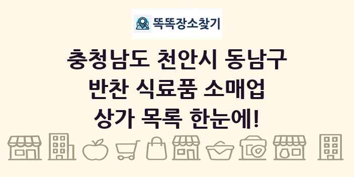 충청남도 천안시 동남구 반찬 식료품 소매업 상가 목록 및 정보