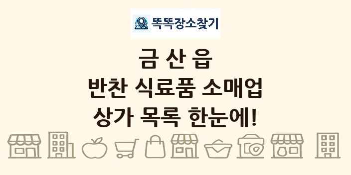 금산읍 반찬 식료품 소매업 상가 목록 및 정보