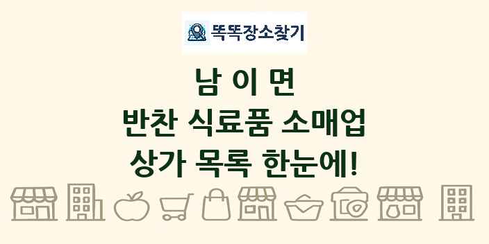 남이면 반찬 식료품 소매업 상가 목록 및 정보