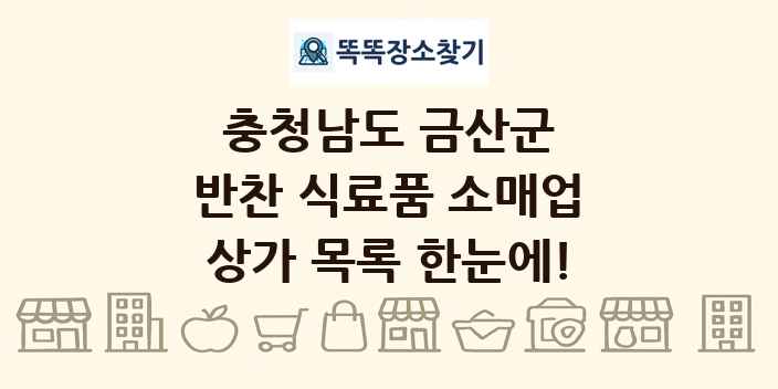 충청남도 금산군 반찬 식료품 소매업 상가 목록 및 정보