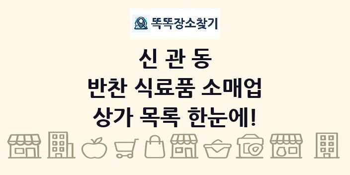신관동 반찬 식료품 소매업 상가 목록 및 정보