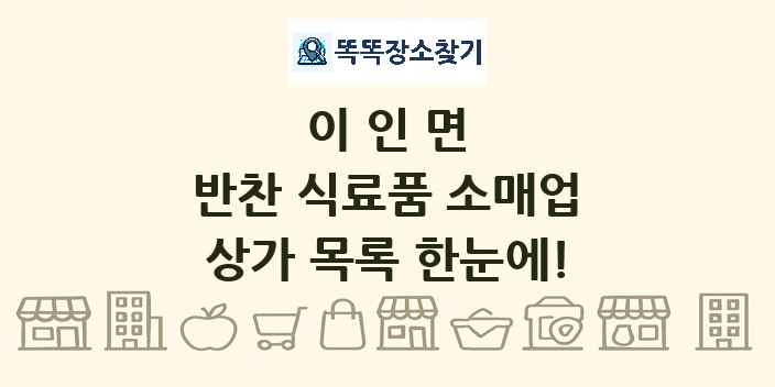 이인면 반찬 식료품 소매업 상가 목록 및 정보