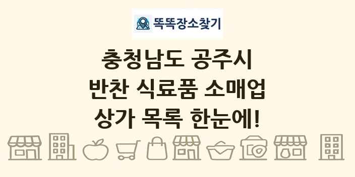충청남도 공주시 반찬 식료품 소매업 상가 목록 및 정보
