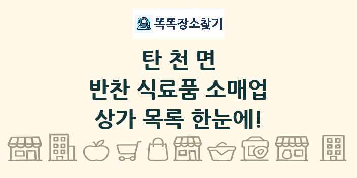 탄천면 반찬 식료품 소매업 상가 목록 및 정보