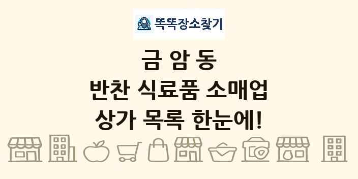 금암동 반찬 식료품 소매업 상가 목록 및 정보