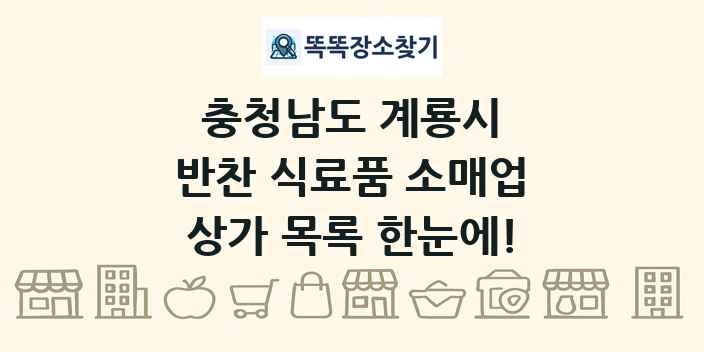 충청남도 계룡시 반찬 식료품 소매업 상가 목록 및 정보