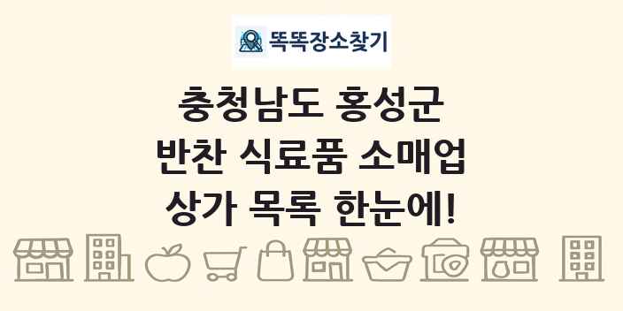 충청남도 홍성군 반찬 식료품 소매업 상가 목록 및 정보