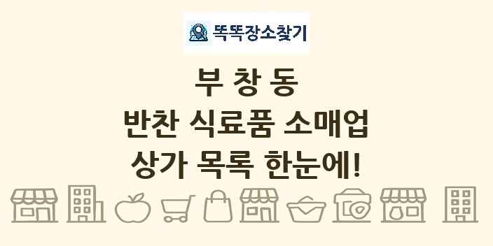 부창동 반찬 식료품 소매업 상가 목록 및 정보