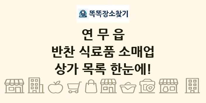 연무읍 반찬 식료품 소매업 상가 목록 및 정보