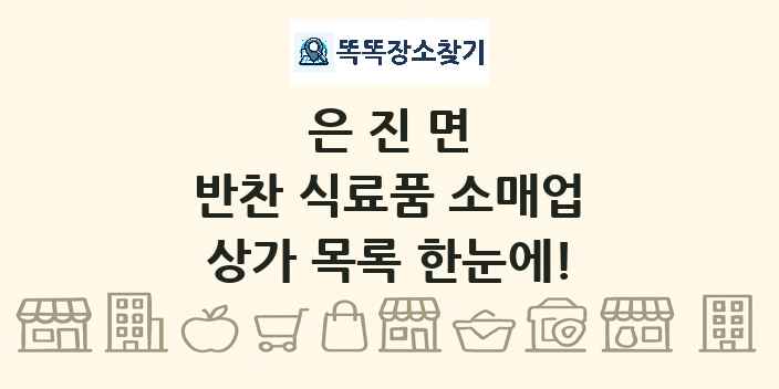 은진면 반찬 식료품 소매업 상가 목록 및 정보