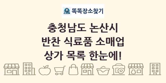 충청남도 논산시 반찬 식료품 소매업 상가 목록 및 정보