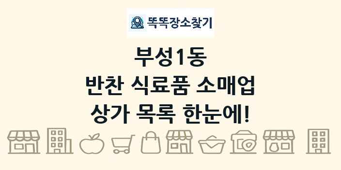 부성1동 반찬 식료품 소매업 상가 목록 및 정보