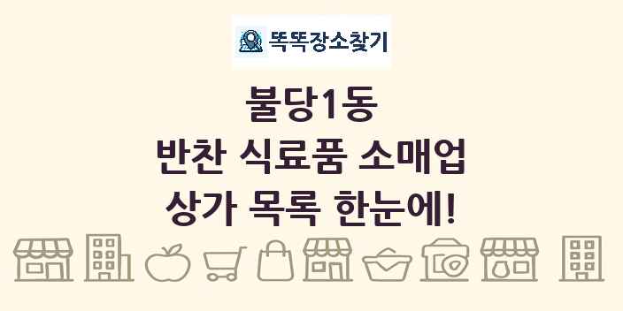불당1동 반찬 식료품 소매업 상가 목록 및 정보