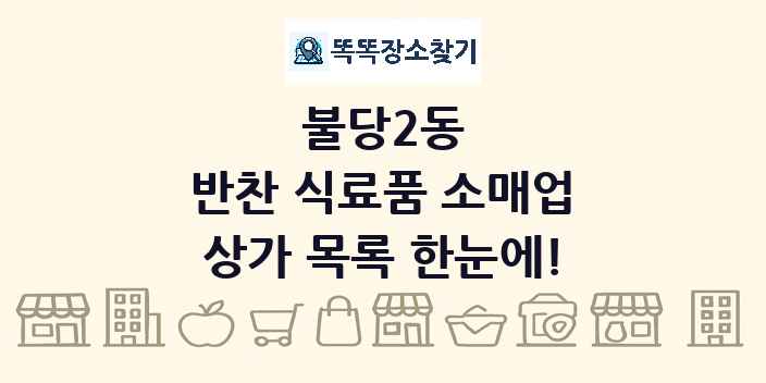 불당2동 반찬 식료품 소매업 상가 목록 및 정보