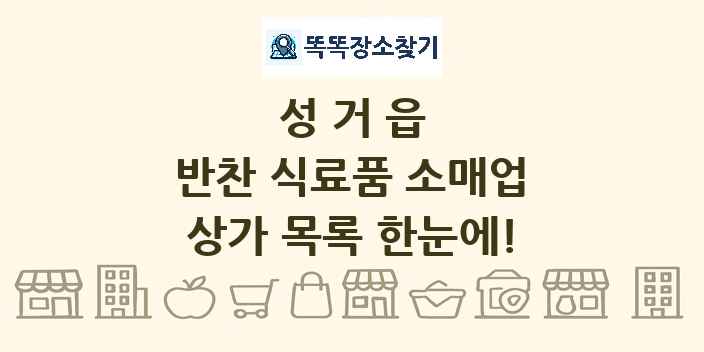성거읍 반찬 식료품 소매업 상가 목록 및 정보