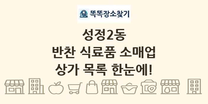 성정2동 반찬 식료품 소매업 상가 목록 및 정보