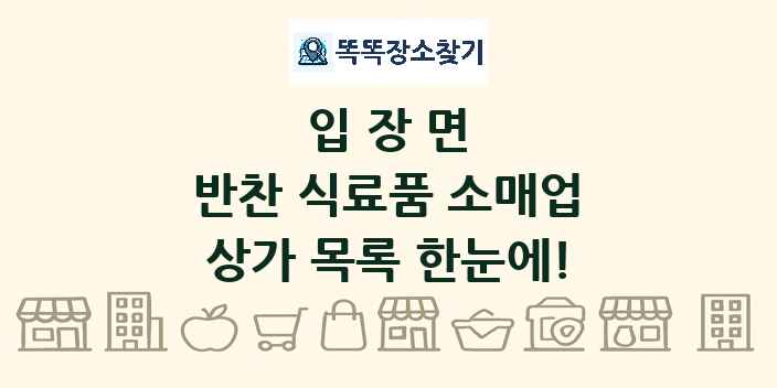 입장면 반찬 식료품 소매업 상가 목록 및 정보
