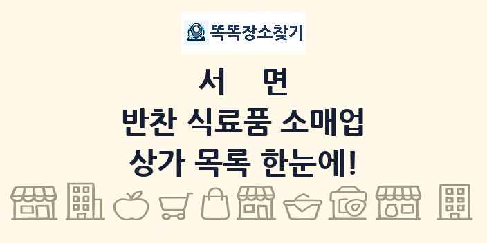 서면 반찬 식료품 소매업 상가 목록 및 정보