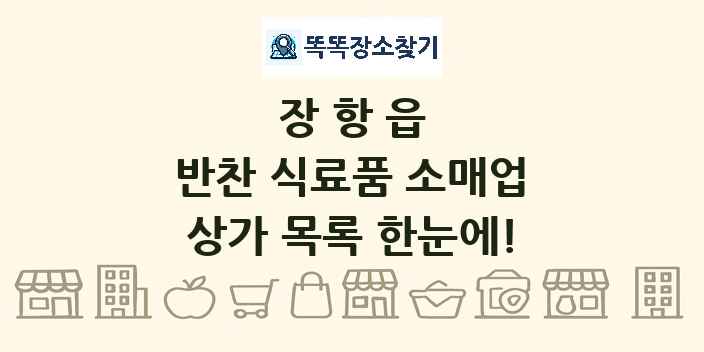 장항읍 반찬 식료품 소매업 상가 목록 및 정보