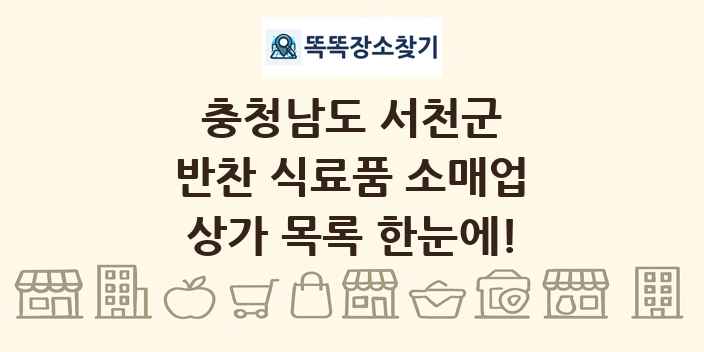 충청남도 서천군 반찬 식료품 소매업 상가 목록 및 정보