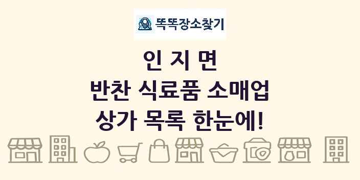 인지면 반찬 식료품 소매업 상가 목록 및 정보