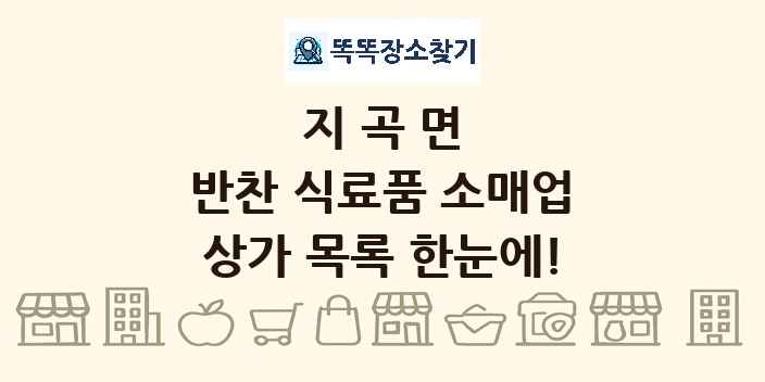 지곡면 반찬 식료품 소매업 상가 목록 및 정보