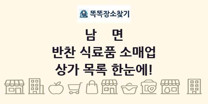 남면 반찬 식료품 소매업 상가 목록 및 정보