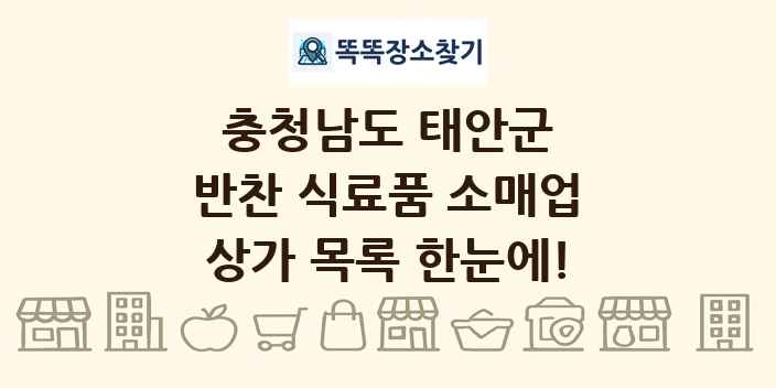 충청남도 태안군 반찬 식료품 소매업 상가 목록 및 정보