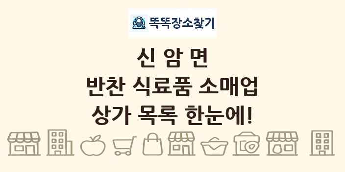 신암면 반찬 식료품 소매업 상가 목록 및 정보