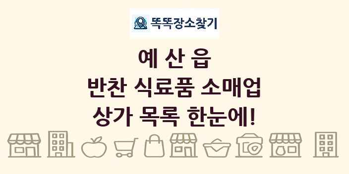 예산읍 반찬 식료품 소매업 상가 목록 및 정보