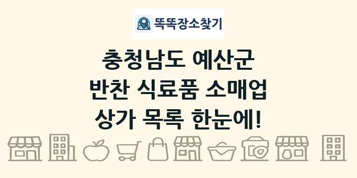 충청남도 예산군 반찬 식료품 소매업 상가 목록 및 정보