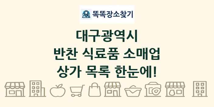 대구광역시 반찬 식료품 소매업 상가 목록 및 정보