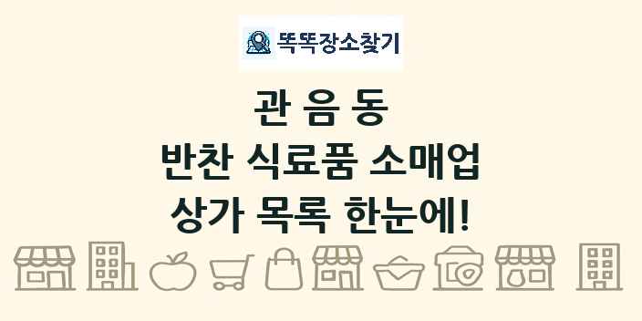 관음동 반찬 식료품 소매업 상가 목록 및 정보