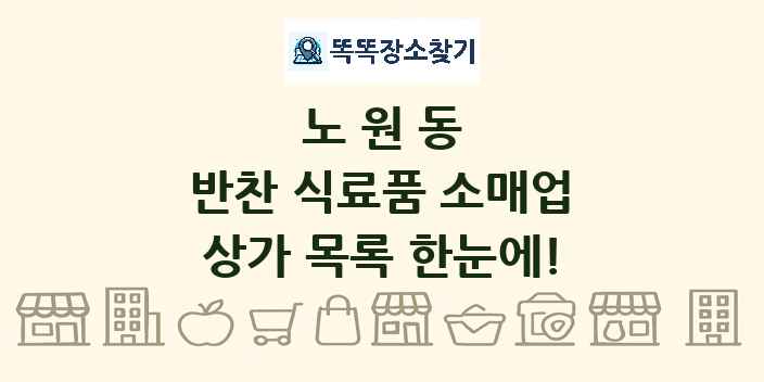 노원동 반찬 식료품 소매업 상가 목록 및 정보