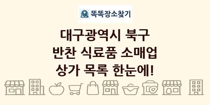 대구광역시 북구 반찬 식료품 소매업 상가 목록 및 정보